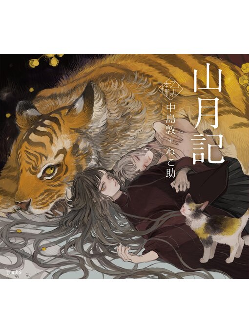 Cover image for 山月記（乙女の本棚）